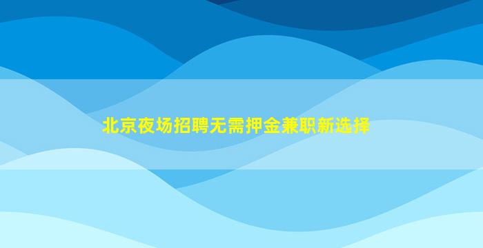 抚州夜总会招聘