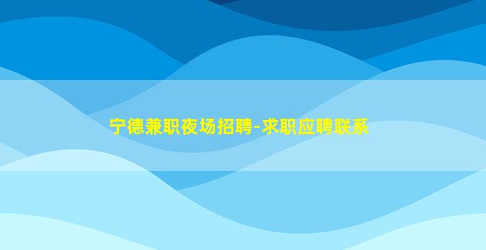舟山夜场招聘