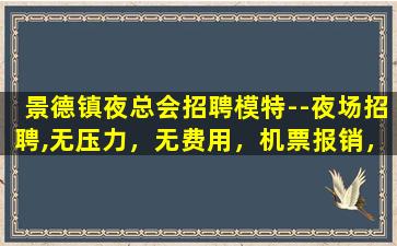 沧州夜场招聘